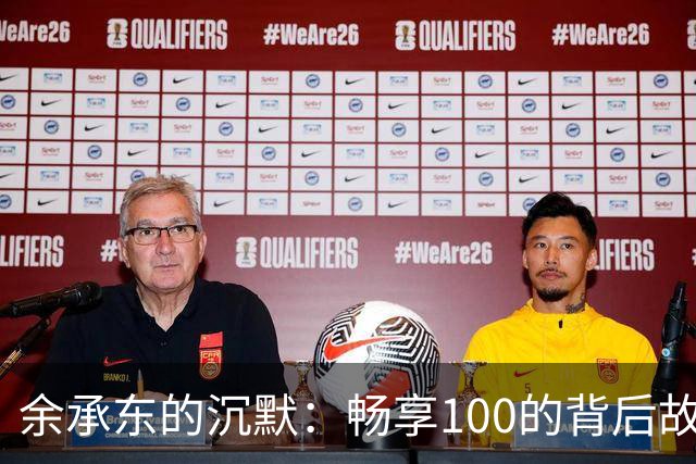 余承东的沉默：畅享100的背后故事