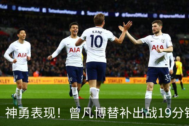 神勇表现！曾凡博替补出战19分钟狂砍14分，助力北京豪取六连胜